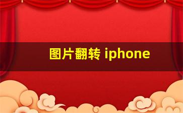 图片翻转 iphone